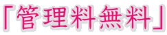 「管理料無料」